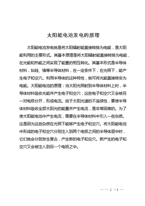 太阳能电池发电的原理
