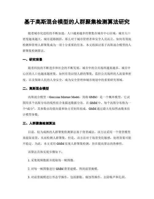 基于高斯混合模型的人群聚集检测算法研究