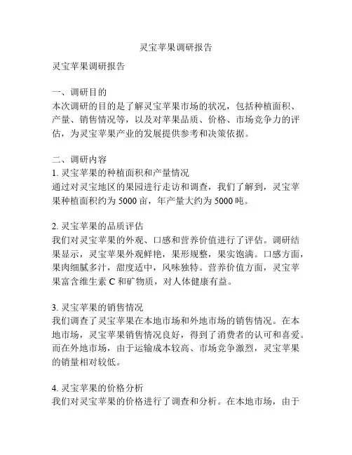 灵宝苹果调研报告