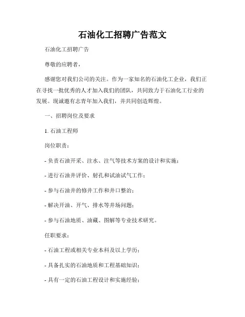 石油化工招聘广告范文