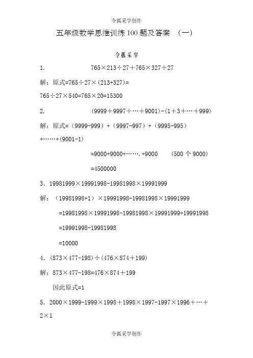 五年级数学思维训练100题及答案