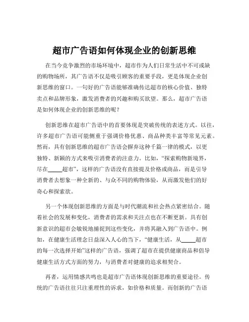 超市广告语如何体现企业的创新思维