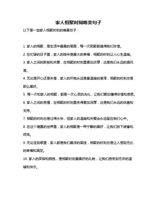 家人相聚时刻唯美句子
