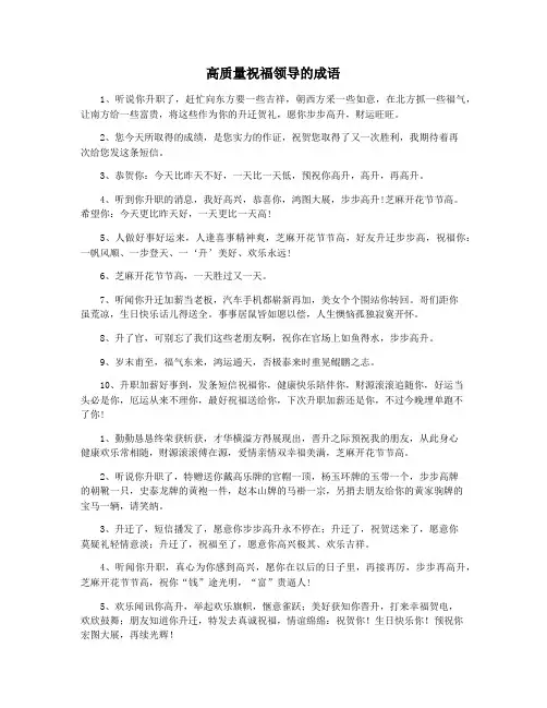 高质量祝福领导的成语