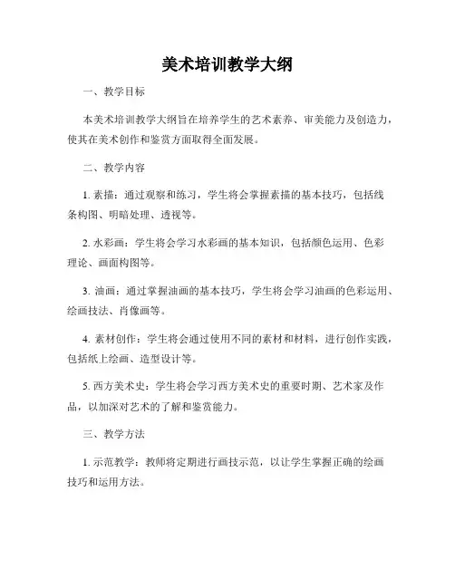 美术培训教学大纲