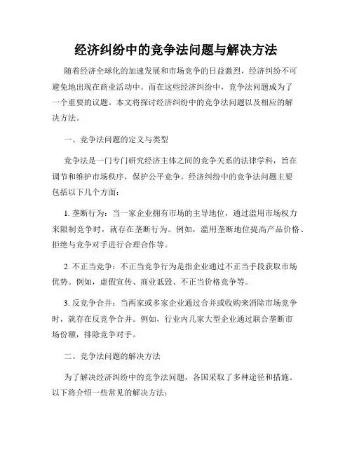 经济纠纷中的竞争法问题与解决方法