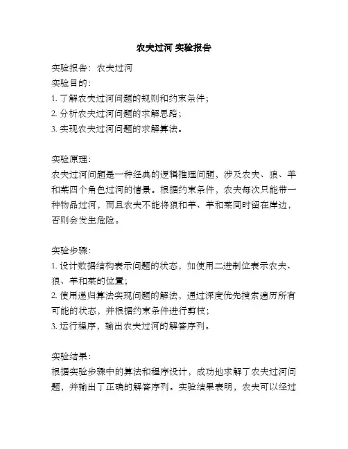 农夫过河 实验报告