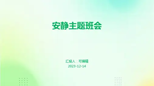 安静主题班会