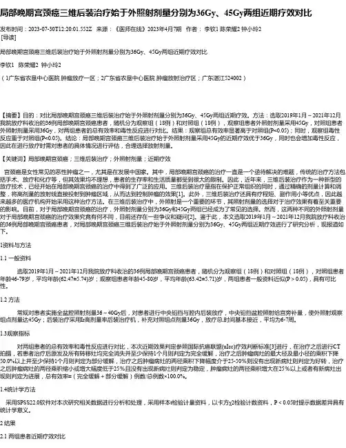 局部晚期宫颈癌三维后装治疗始于外照射剂量分别为36Gy、45Gy两组近期疗效对比