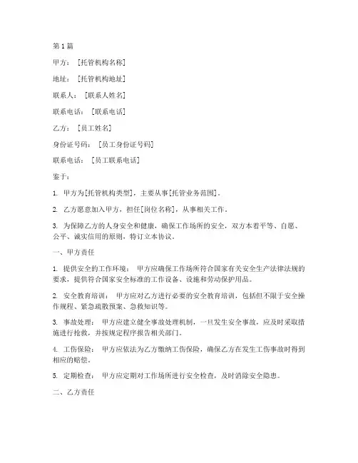 托管员工安全协议书范本(3篇)
