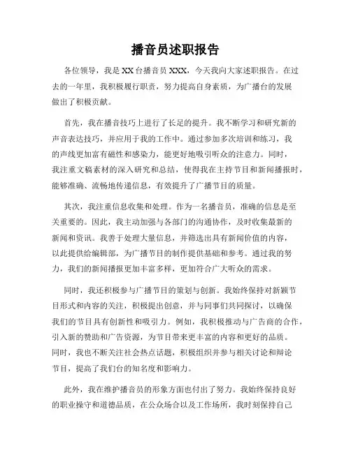 播音员述职报告