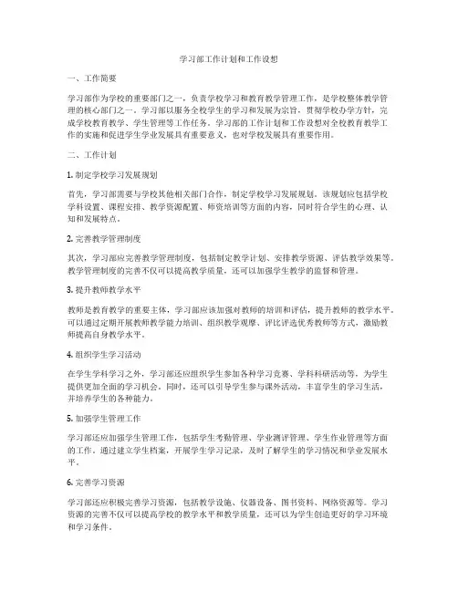 学习部工作计划和工作设想