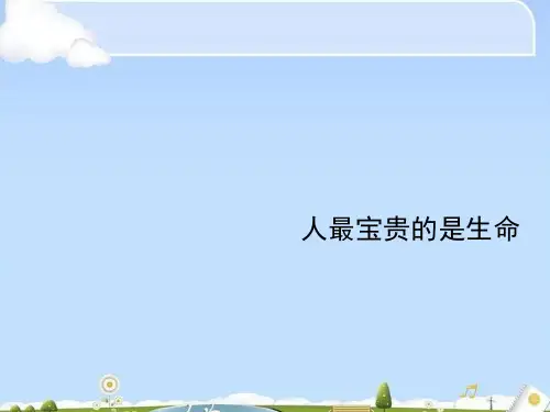 人最宝贵的是生命ppt优秀课件 苏教版