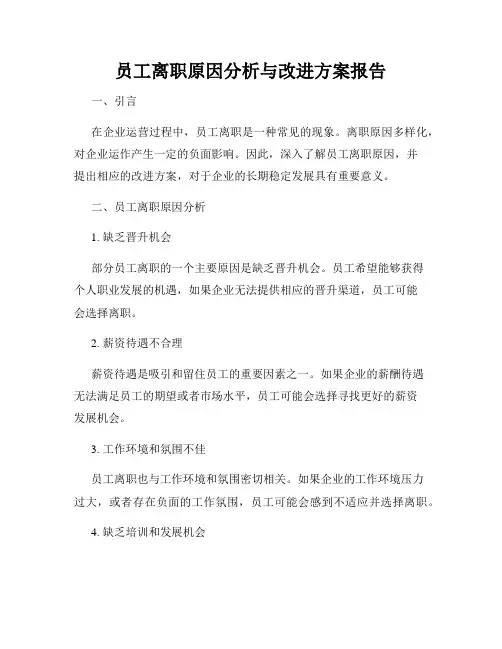 员工离职原因分析与改进方案报告