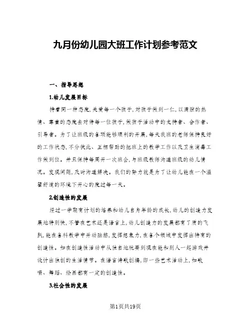 2024年九月份幼儿园大班工作计划参考范文(4篇)