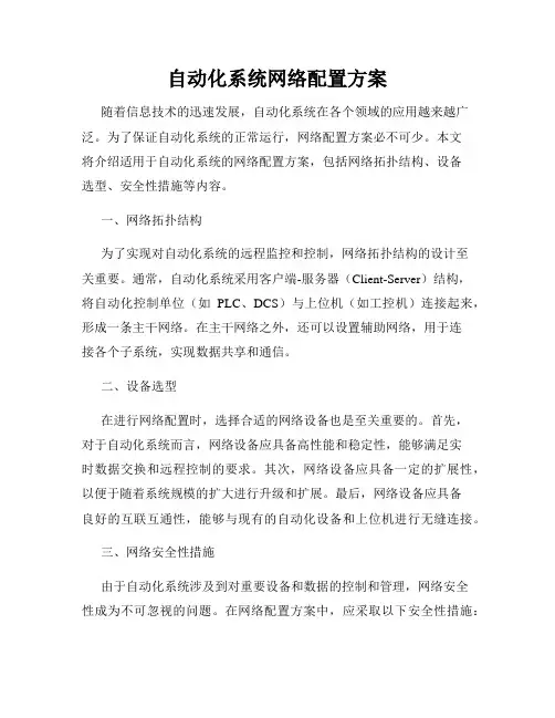 自动化系统网络配置方案
