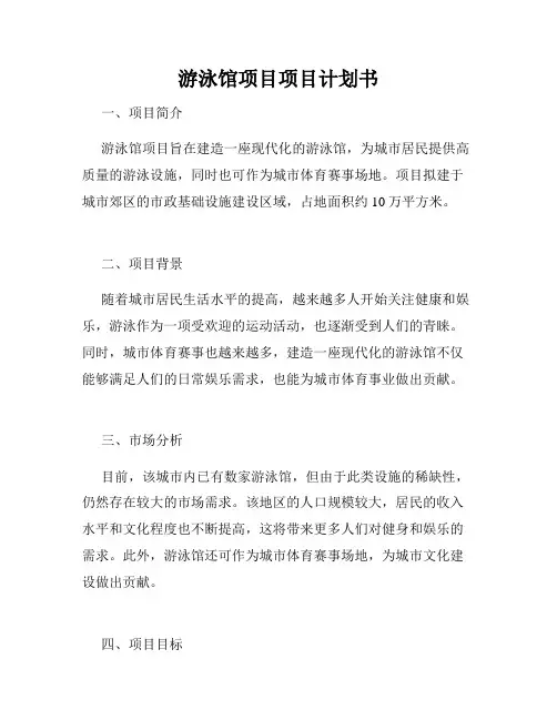 游泳馆项目项目计划书
