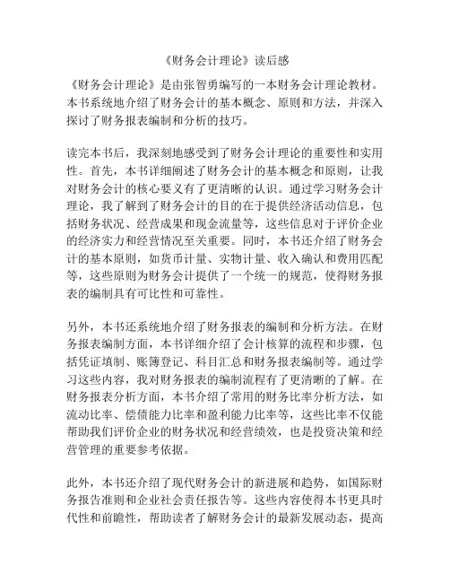 《财务会计理论》读后感