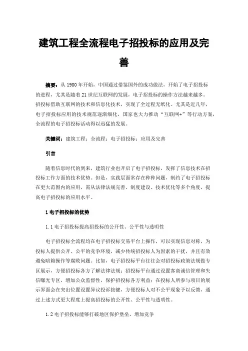 建筑工程全流程电子招投标的应用及完善