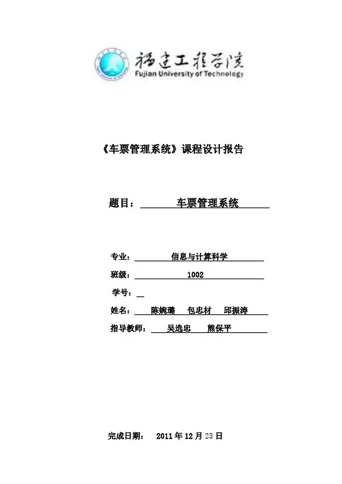 c语言车票管理系统实验报告