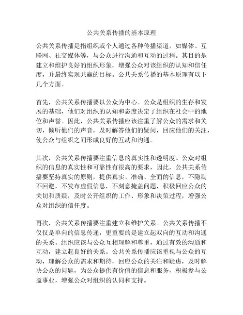 公共关系传播的基本原理