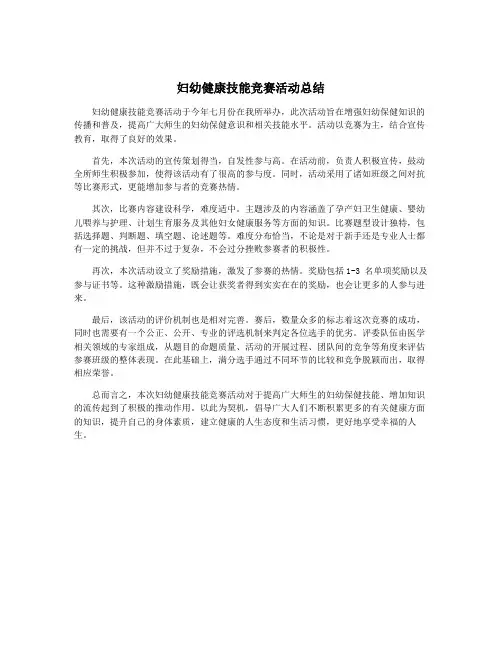 妇幼健康技能竞赛活动总结