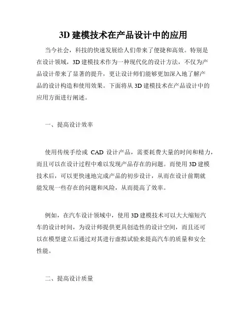 3D建模技术在产品设计中的应用