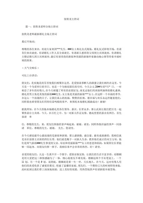 张铁龙主持词.doc