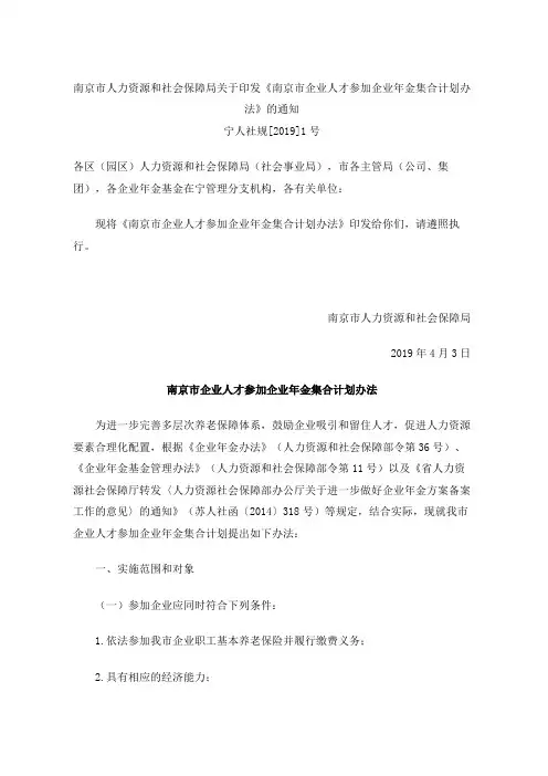 《南京市企业人才参加企业年金集合计划办法》