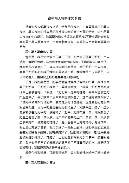 高中写人写事作文5篇