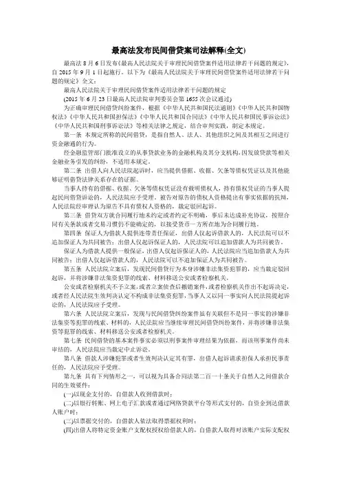 最新民间借贷案司法解释(最高法)