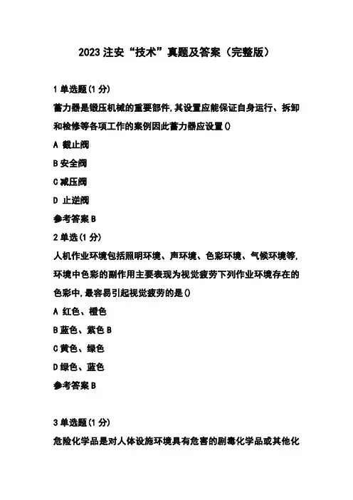 2023最新注安“技术”真题及答案(完整版)
