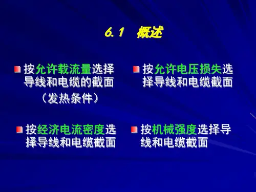 第6章导线和电缆截面的选择5.16