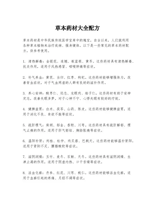 草本药材大全配方