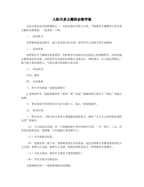人际关系主题班会教学案