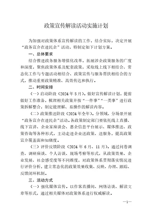 政策宣传解读活动实施计划