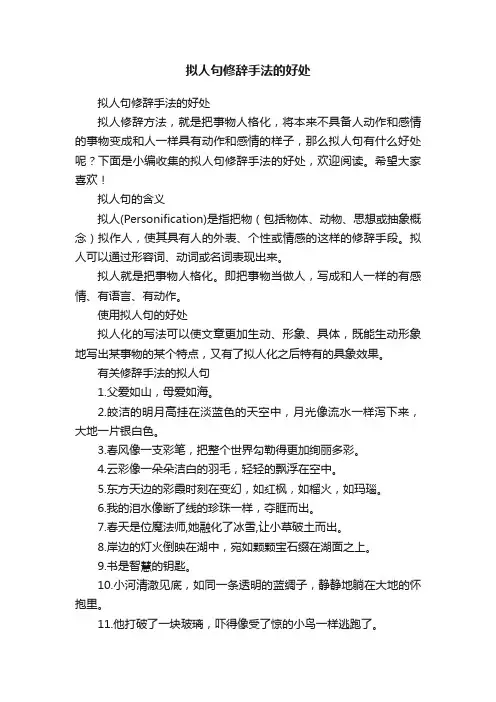 拟人句修辞手法的好处