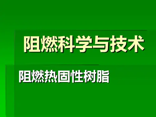 阻燃热固性树脂