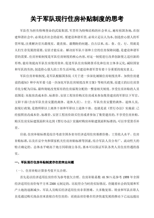 关于军队现行住房补贴制度的思考论文
