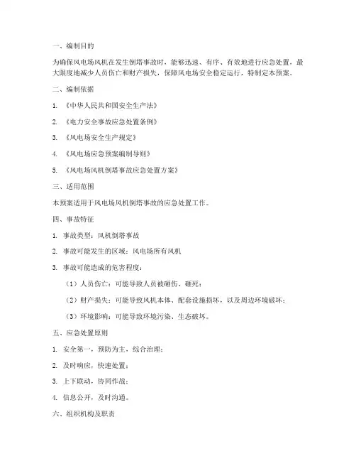 风机倒塔事故预案