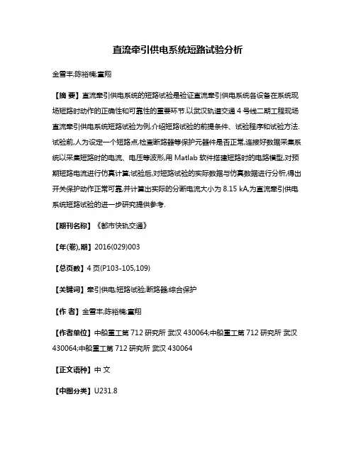 直流牵引供电系统短路试验分析
