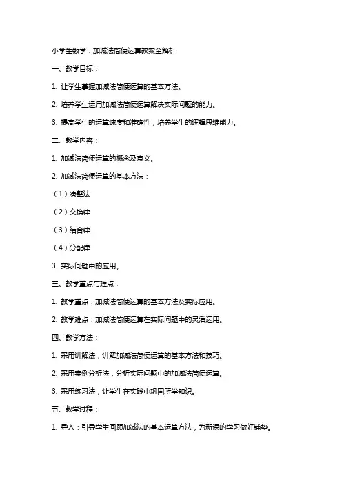 小学生数学：加减法简便运算教案全解析