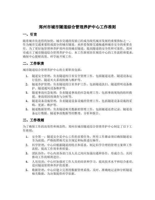 郑州市城市隧道综合管理养护中心工作准则
