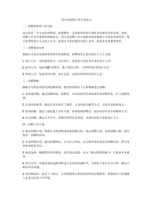 设计院招聘工作计划范文