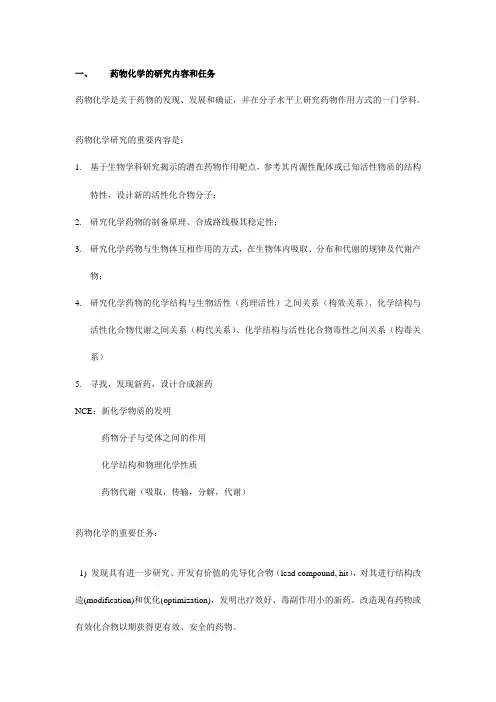 药物化学的研究内容和任务
