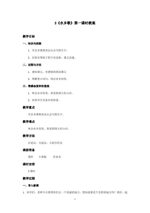 最新冀教版小学语文二年级上册《水乡歌》优秀教案1(精品)