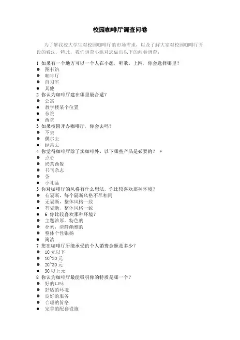 校园咖啡店调查问卷