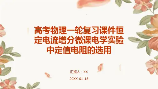 高考物理一轮复习课件恒定电流增分微课电学实验中定值电阻的选用