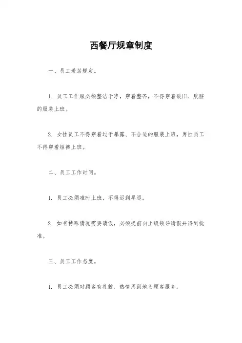 西餐厅规章制度