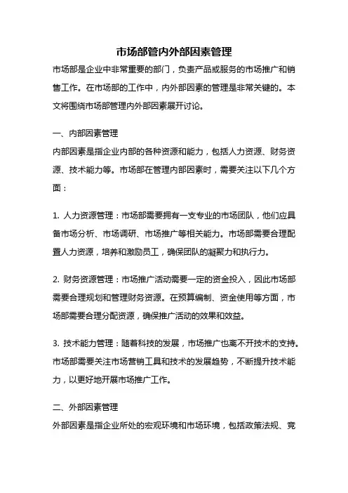 市场部管内外部因素管理